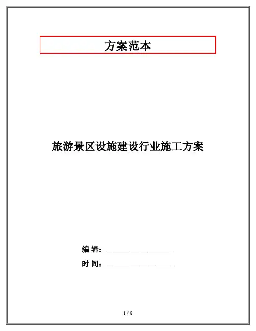旅游景区设施建设行业施工方案