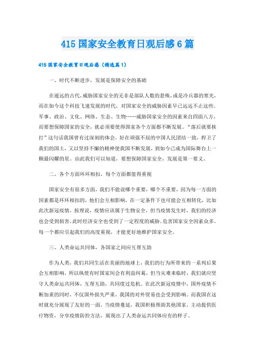 415国家安全教育日观后感6篇