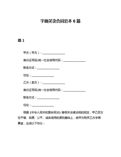 字画买卖合同范本6篇