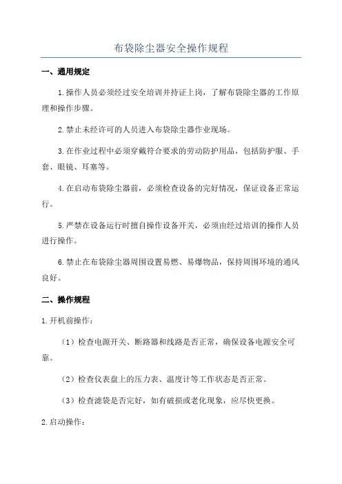 布袋除尘器安全操作规程