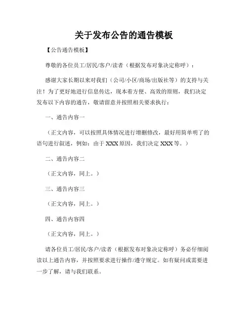 关于发布公告的通告模板