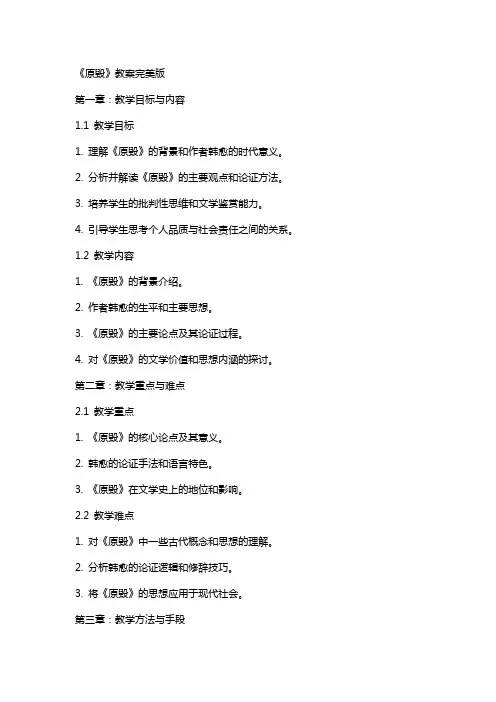 《原毁》教案完美版