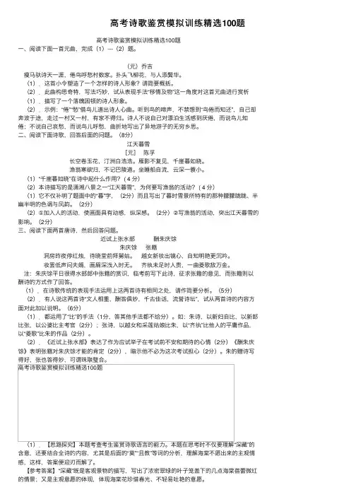 高考诗歌鉴赏模拟训练精选100题