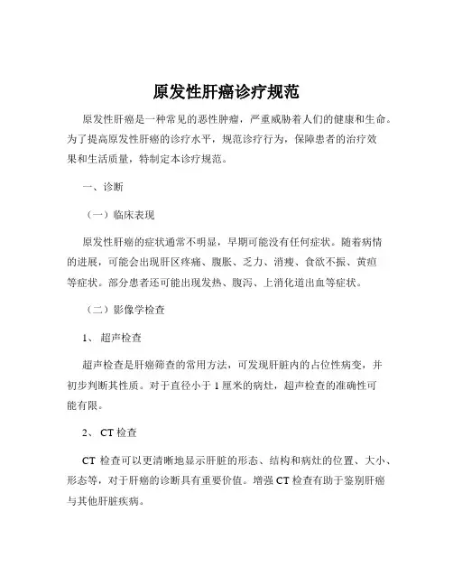 原发性肝癌诊疗规范