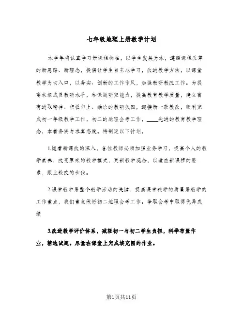2024年七年级地理上册教学计划（4篇）
