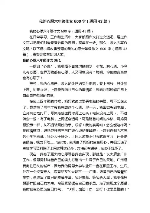 我的心愿六年级作文600字（通用43篇）