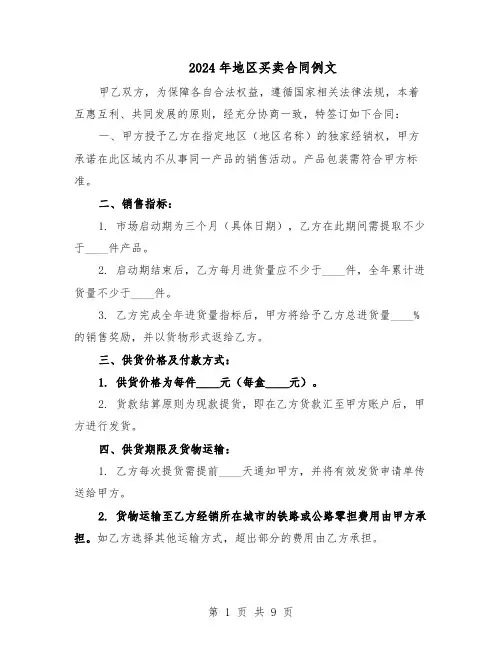 2024年地区买卖合同例文（四篇）
