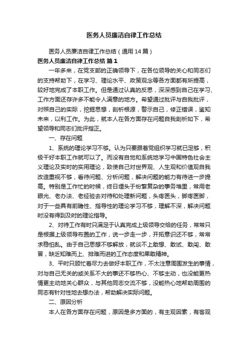 医务人员廉洁自律工作总结（通用14篇）