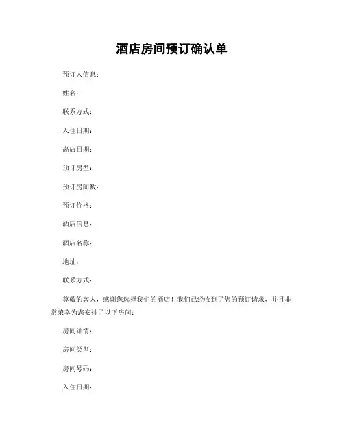 酒店房间预订确认单