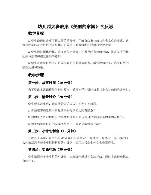 幼儿园大班教案《美丽的家园》含反思