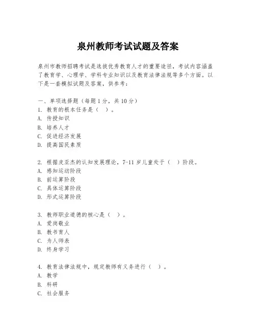 泉州教师考试试题及答案