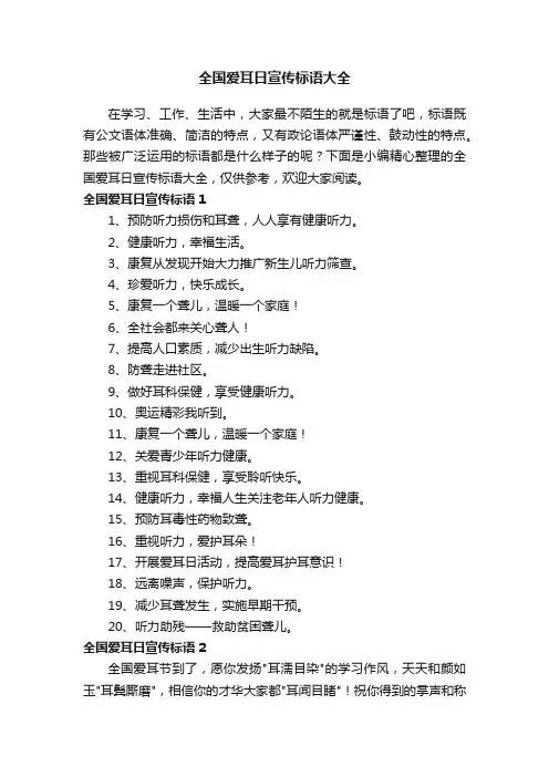 全国爱耳日宣传标语大全