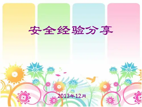 办公室安全经验分享精品PPT课件
