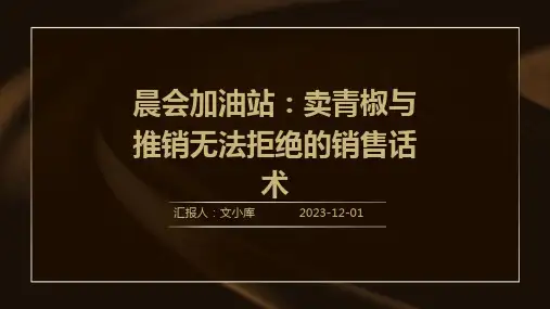 晨会加油站：卖青椒与推销无法拒绝的销售话术