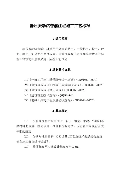 静压振动沉管灌注桩施工工艺标准
