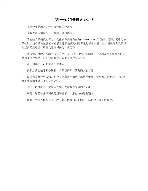 [高一作文]普通人350字