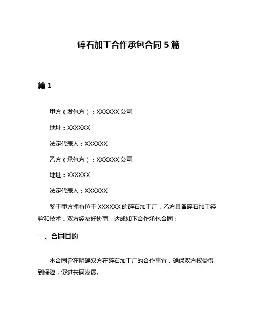 碎石加工合作承包合同5篇