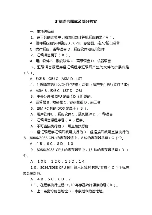 汇编语言题库及部分答案