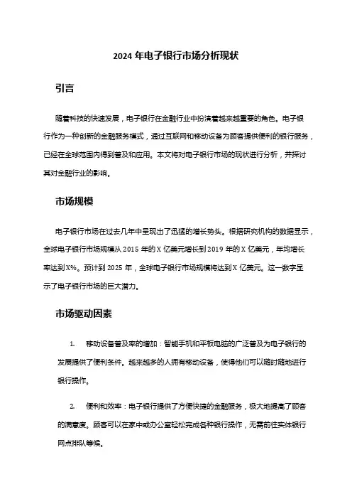 2024年电子银行市场分析现状
