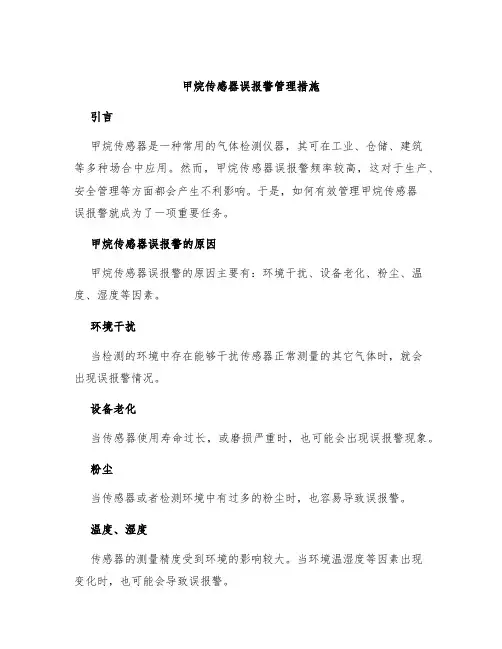 甲烷传感器误报警管理措施