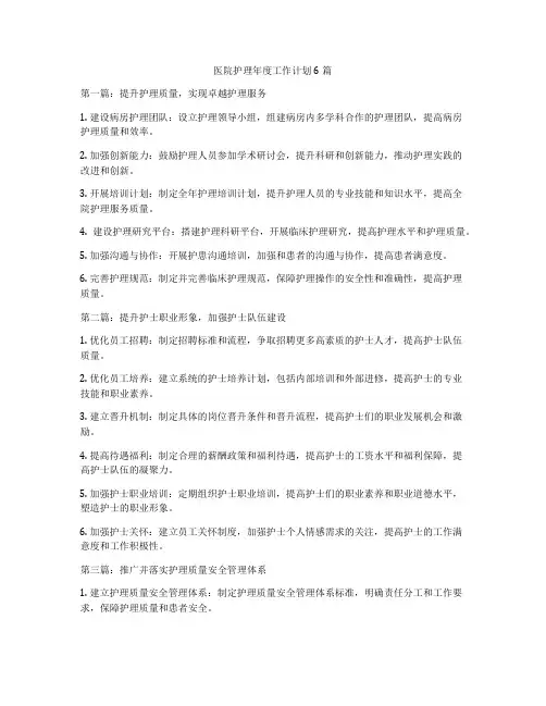 医院护理年度工作计划6篇