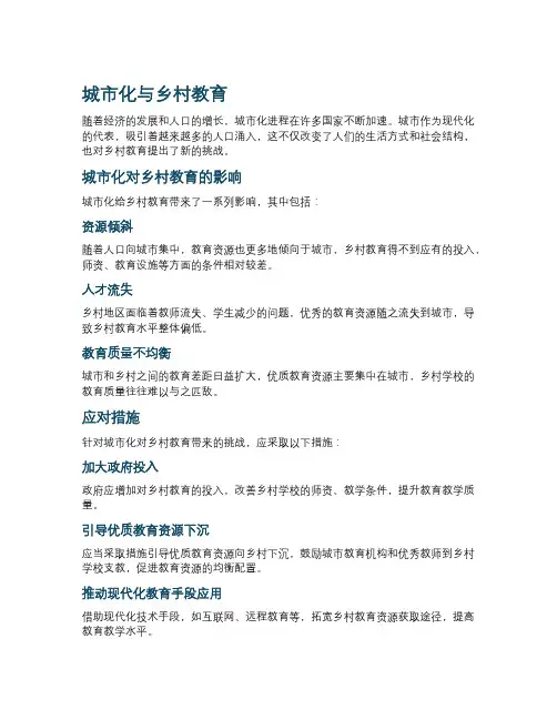 城市化与乡村教育