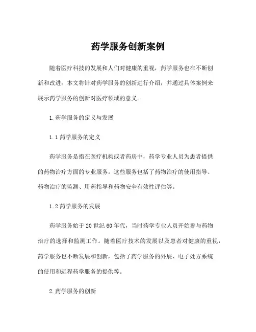 药学服务创新案例
