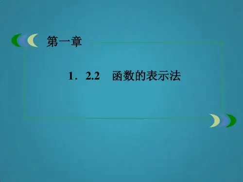 高中数学新人教A版必修11-2-2-3函数的表示法课件