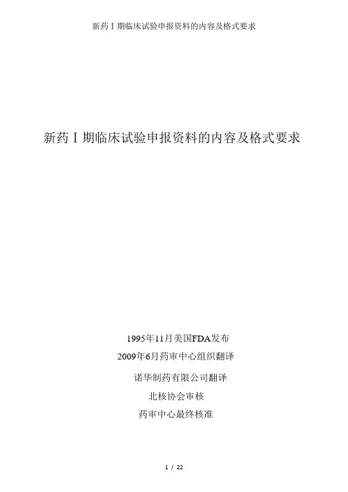 新药Ⅰ期临床试验申报资料的内容及格式要求