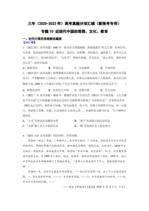 新高考历史3年(2020-2022)真题汇编专题10 近现代中国的思想、文化、教育(学生版) 