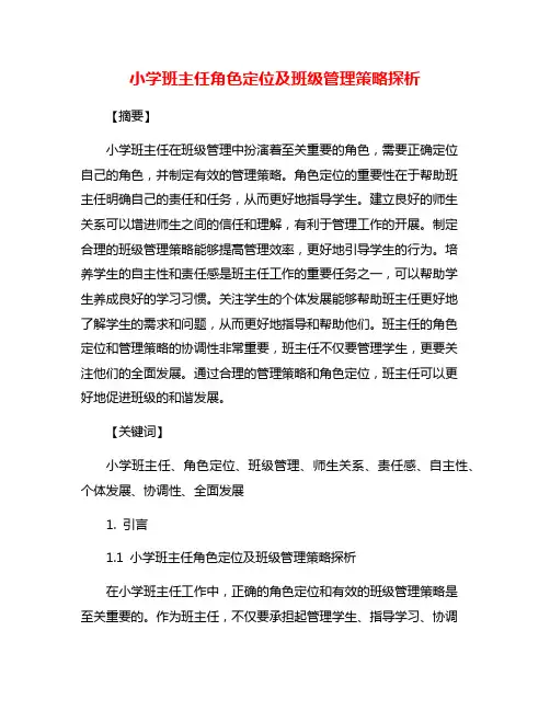 小学班主任角色定位及班级管理策略探析
