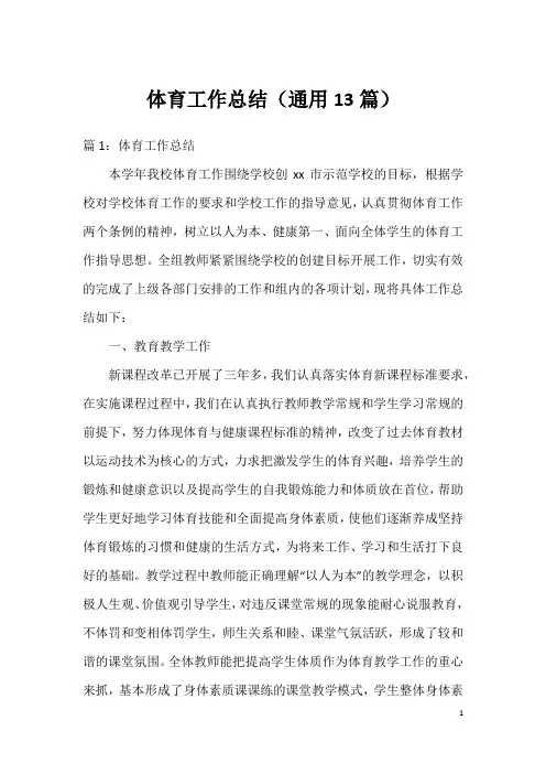 体育工作总结(通用13篇)