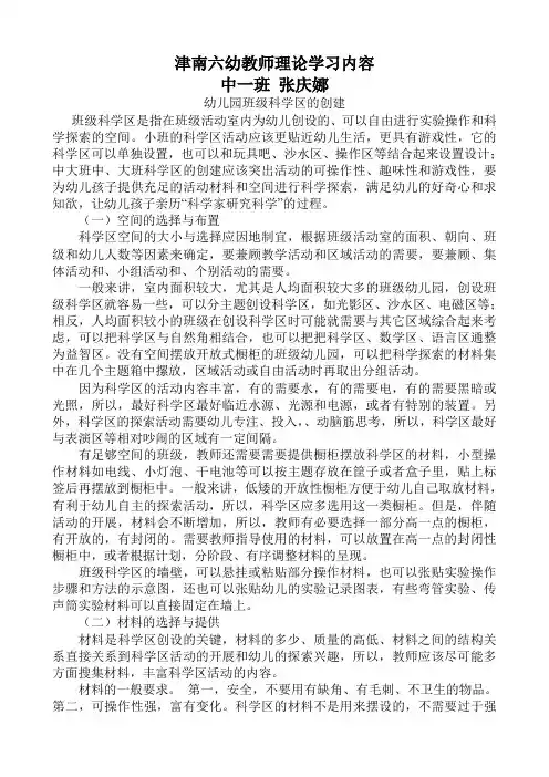 幼儿园班级科学区的创建