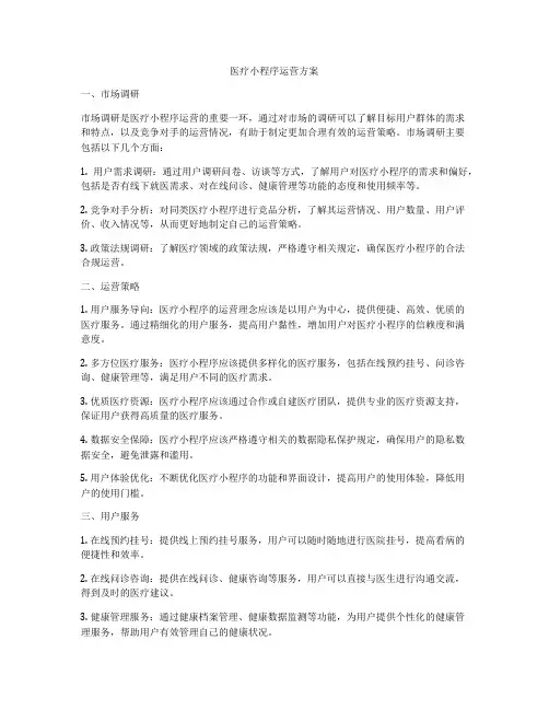 医疗小程序运营方案