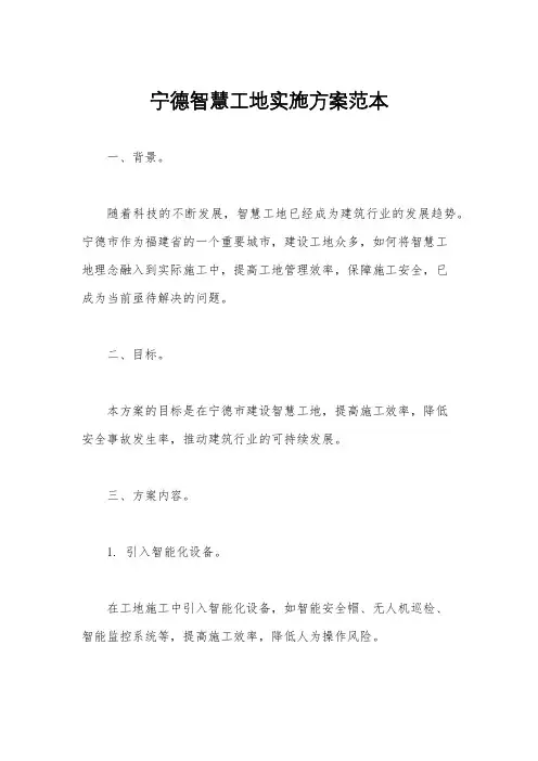 宁德智慧工地实施方案范本
