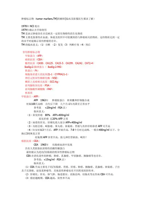 肿瘤标志物(tumor markers,TM)的解析(临床及影像医生都该了解)