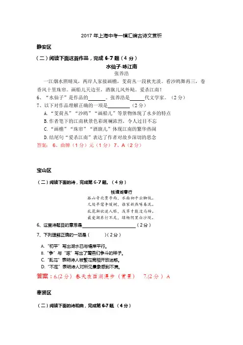 2017上海中考语文一模汇编古诗文赏析(含答案)(可编辑修改word版)
