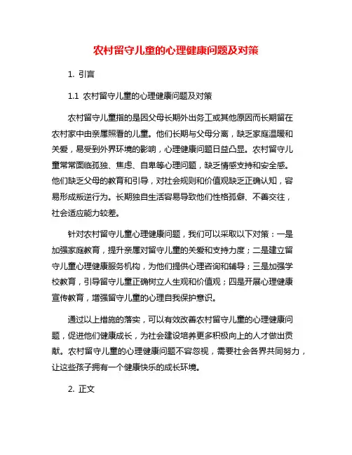 农村留守儿童的心理健康问题及对策