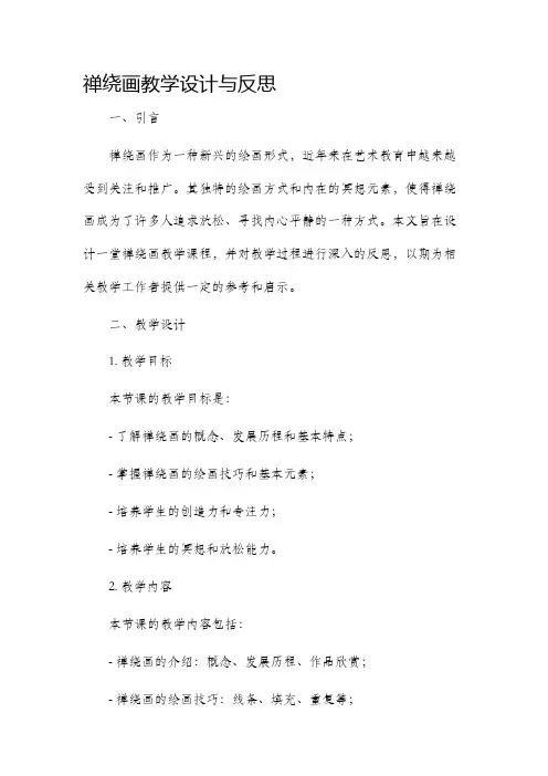 禅绕画教学设计与反思