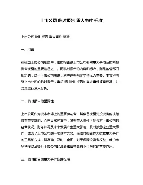 上市公司 临时报告 重大事件 标准