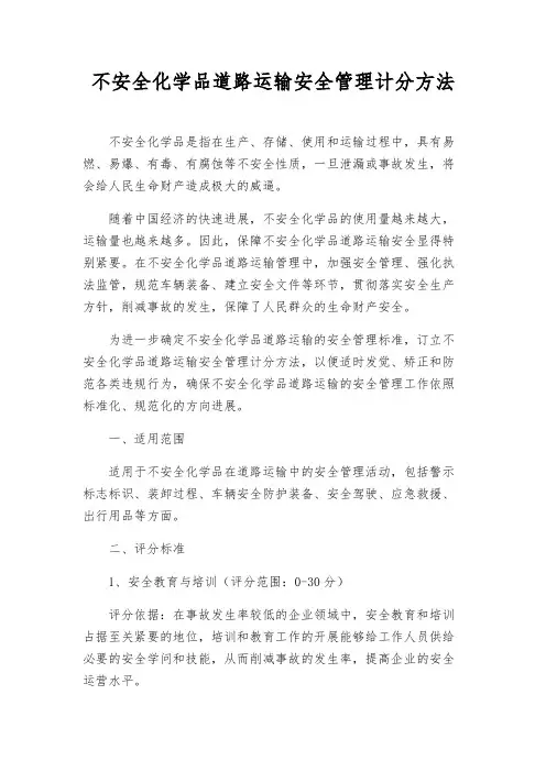 危险化学品道路运输安全管理计分办法