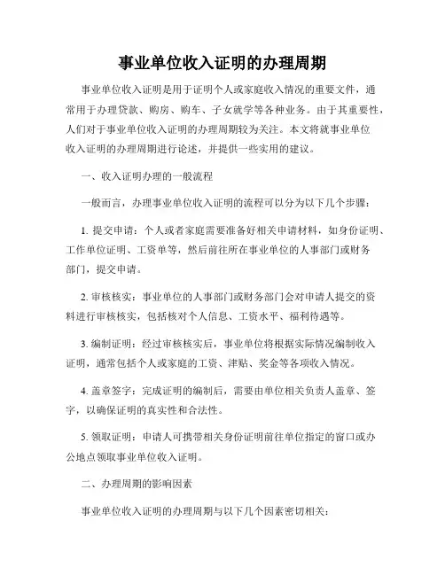 事业单位收入证明的办理周期
