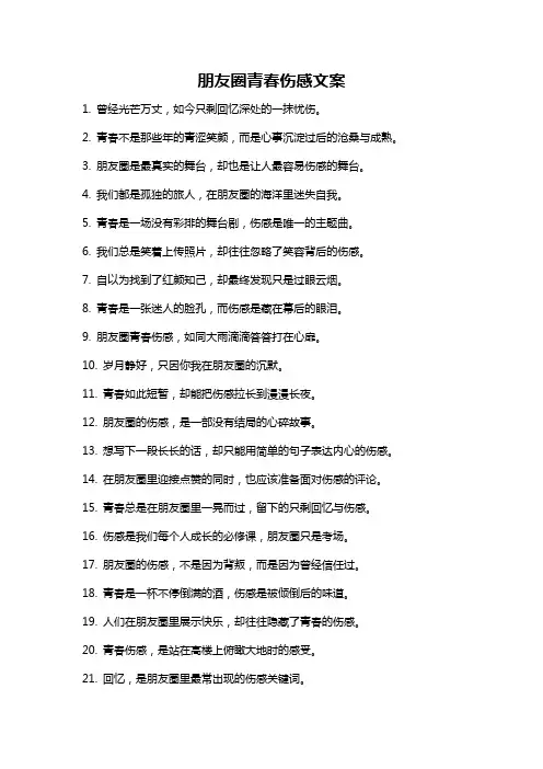 朋友圈青春伤感文案