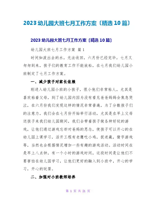 2023幼儿园大班七月工作计划(精选10篇)
