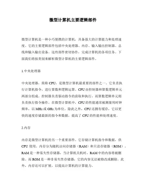 微型计算机主要逻辑部件