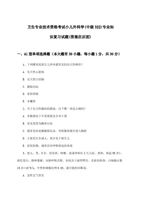 小儿外科学(中级322)专业知识卫生专业技术资格考试试题与参考答案