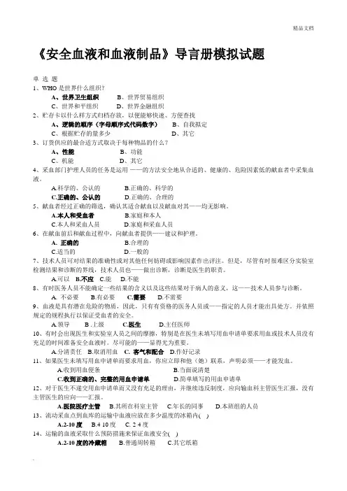 血站上岗证考试复习题(校验版)