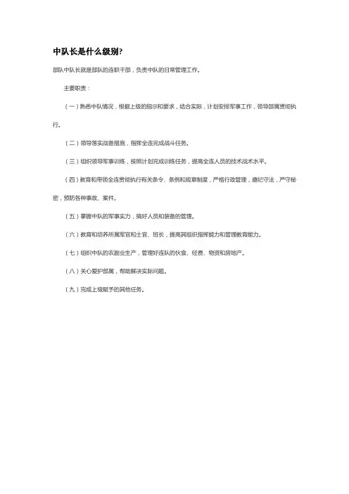 中队长是什么级别