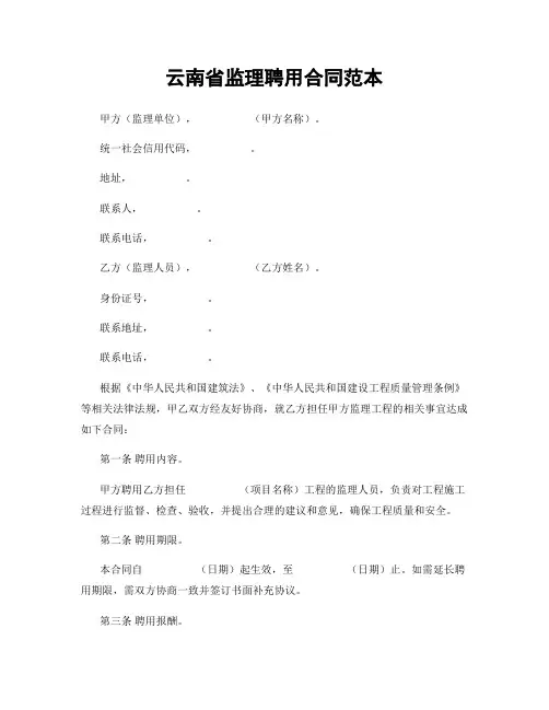 云南省监理聘用合同范本