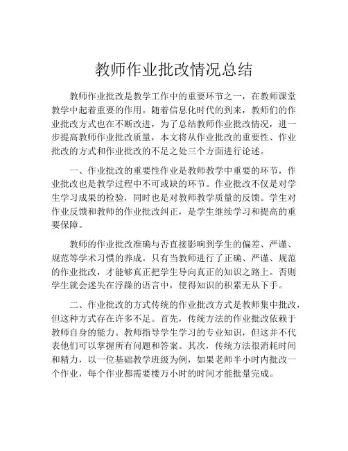 教师作业批改情况总结